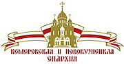 Создан гимн Кемеровской епархии